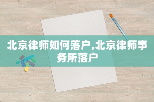北京律師如何落戶,北京律師事務(wù)所落戶