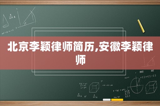 北京李穎律師簡(jiǎn)歷,安徽李穎律師