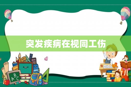 突發(fā)疾病在視同工傷