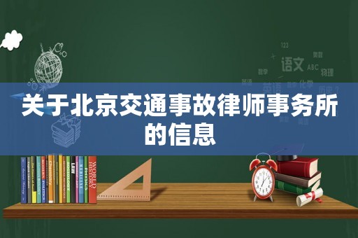 關于北京交通事故律師事務所的信息