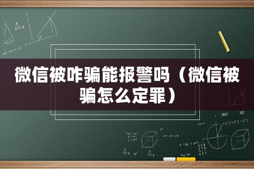 微信被咋騙能報(bào)警嗎（微信被騙怎么定罪）