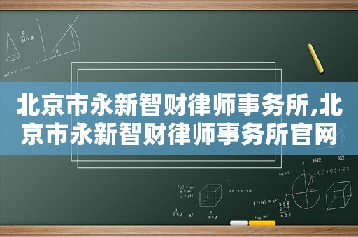 北京市永新智財律師事務(wù)所,北京市永新智財律師事務(wù)所官網(wǎng)