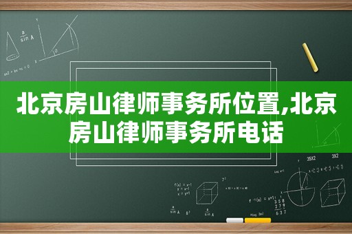 北京房山律師事務(wù)所位置,北京房山律師事務(wù)所電話