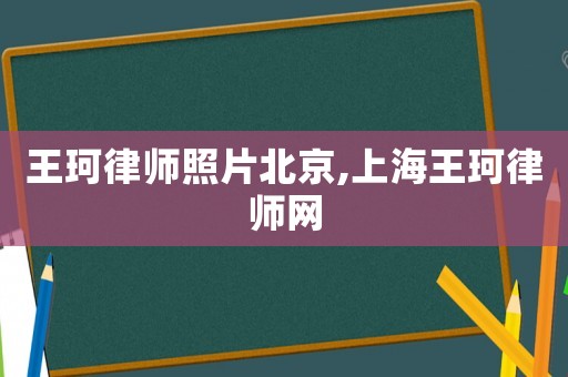 王珂律師照片北京,上海王珂律師網(wǎng)