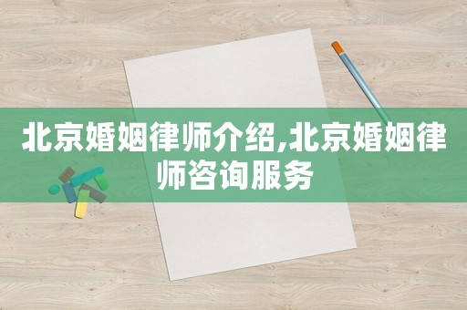 北京婚姻律師介紹,北京婚姻律師咨詢服務(wù)