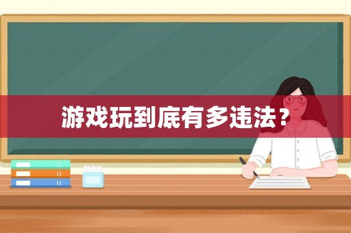 游戲玩到底有多違法？