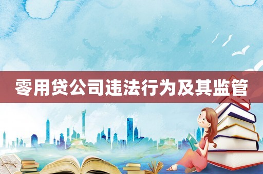 零用貸公司違法行為及其監(jiān)管
