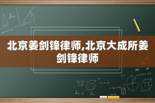 北京姜?jiǎng)︿h律師,北京大成所姜?jiǎng)︿h律師