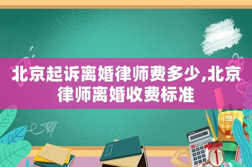 北京起訴離婚律師費(fèi)多少,北京律師離婚收費(fèi)標(biāo)準(zhǔn)