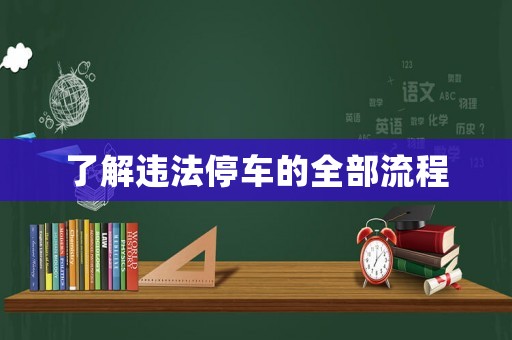 了解違法停車的全部流程