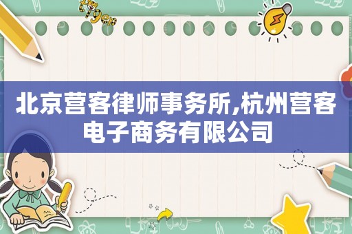 北京營客律師事務(wù)所,杭州營客電子商務(wù)有限公司