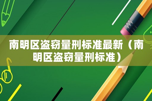 南明區(qū)盜竊量刑標準最新（南明區(qū)盜竊量刑標準）