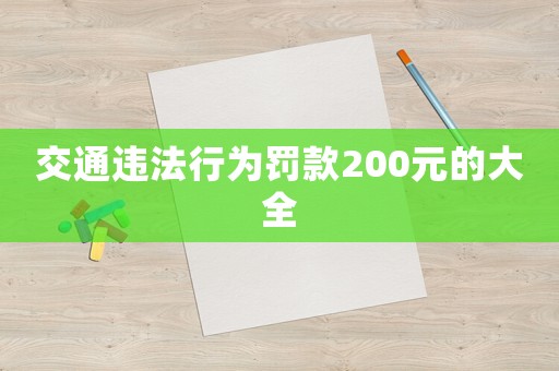交通違法行為罰款200元的大全