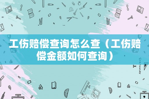 工傷賠償查詢?cè)趺床椋ür償金額如何查詢）