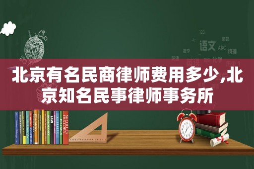 北京有名民商律師費用多少,北京知名民事律師事務所
