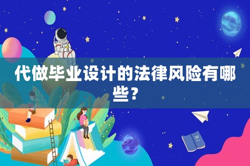 代做畢業(yè)設(shè)計的法律風(fēng)險有哪些？