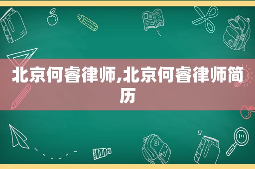 北京何睿律師,北京何睿律師簡歷