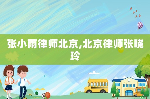 張小雨律師北京,北京律師張曉玲