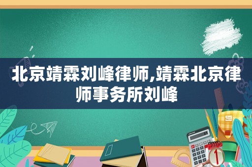 北京靖霖劉峰律師,靖霖北京律師事務(wù)所劉峰