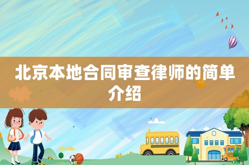 北京本地合同審查律師的簡(jiǎn)單介紹