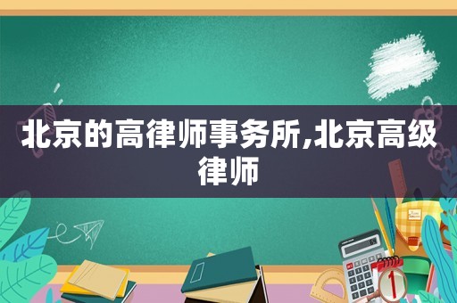 北京的高律師事務(wù)所,北京高級(jí)律師