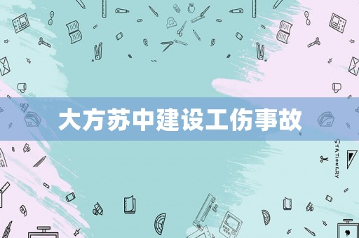 大方蘇中建設(shè)工傷事故