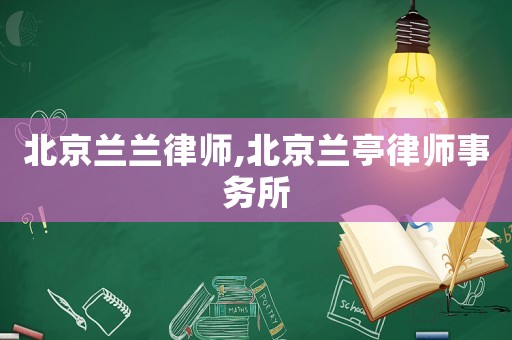 北京蘭蘭律師,北京蘭亭律師事務(wù)所