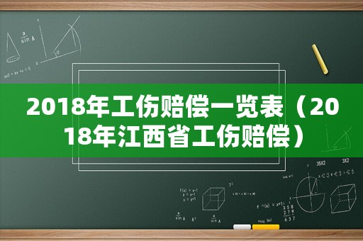 2018年工傷賠償一覽表（2018年江西省工傷賠償）