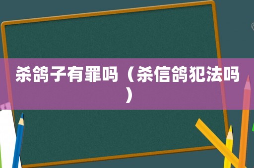 殺鴿子有罪嗎（殺信鴿犯法嗎）