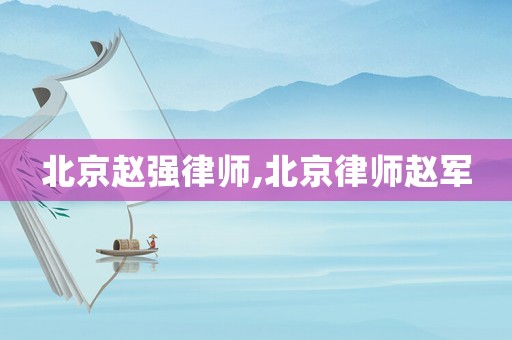 北京趙強(qiáng)律師,北京律師趙軍