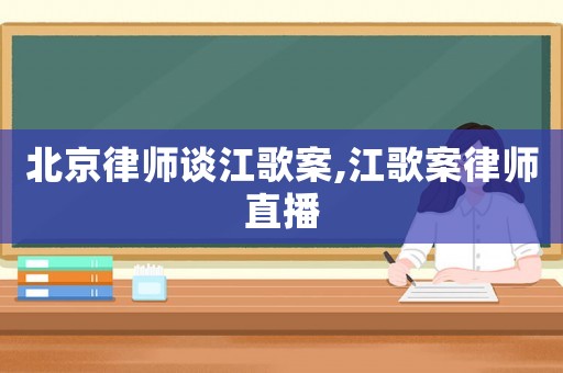 北京律師談江歌案,江歌案律師直播