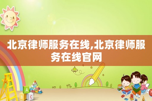 北京律師服務在線,北京律師服務在線官網