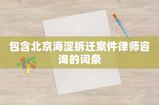 包含北京海淀拆遷案件律師咨詢的詞條