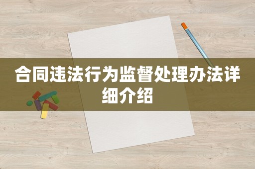 合同違法行為監(jiān)督處理辦法詳細介紹