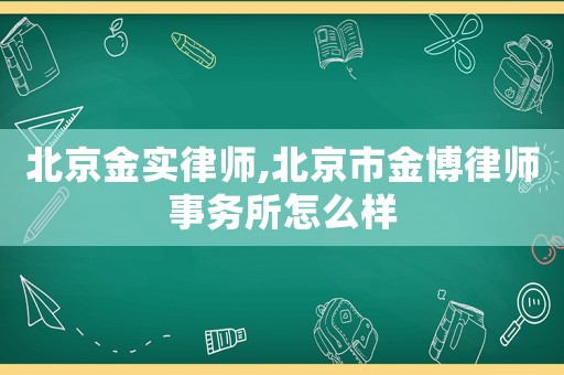 北京金實律師,北京市金博律師事務(wù)所怎么樣