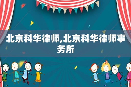 北京科華律師,北京科華律師事務(wù)所