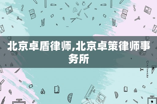 北京卓盾律師,北京卓策律師事務(wù)所