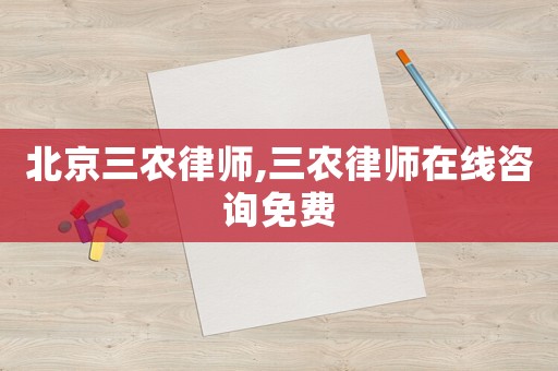 北京三農(nóng)律師,三農(nóng)律師在線咨詢免費(fèi)