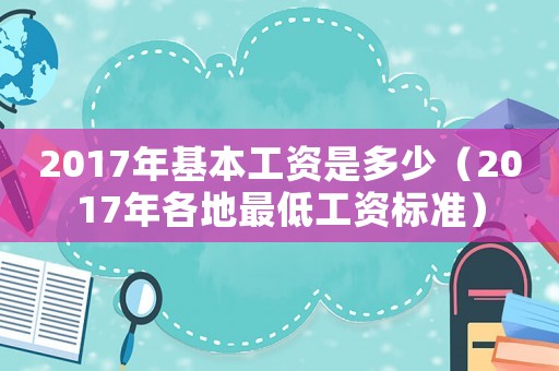 2017年基本工資是多少（2017年各地最低工資標(biāo)準(zhǔn)）