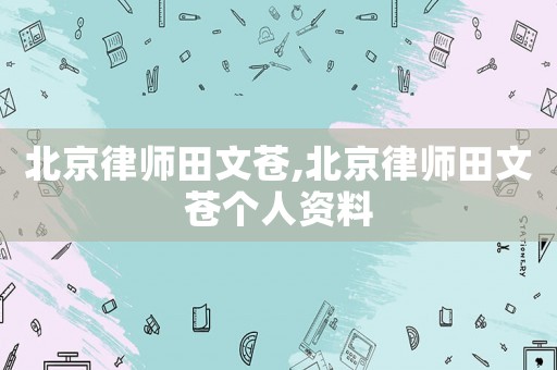 北京律師田文蒼,北京律師田文蒼個(gè)人資料