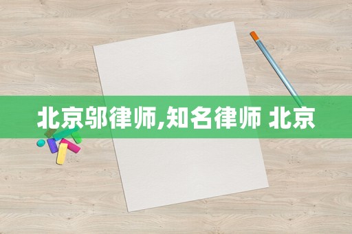 北京鄔律師,知名律師 北京