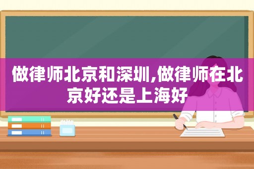 做律師北京和深圳,做律師在北京好還是上海好
