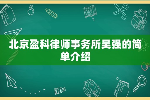 北京盈科律師事務(wù)所吳強的簡單介紹