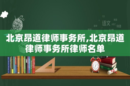 北京昂道律師事務(wù)所,北京昂道律師事務(wù)所律師名單