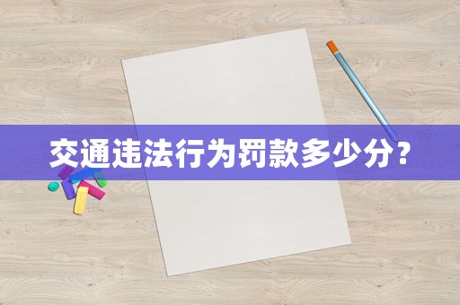交通違法行為罰款多少分？