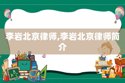 李巖北京律師,李巖北京律師簡介