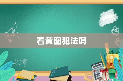 看黃圖犯法嗎