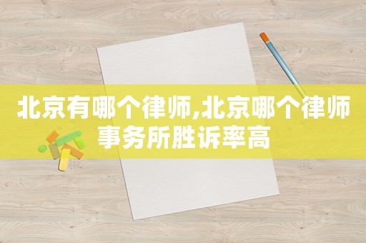 北京有哪個律師,北京哪個律師事務(wù)所勝訴率高