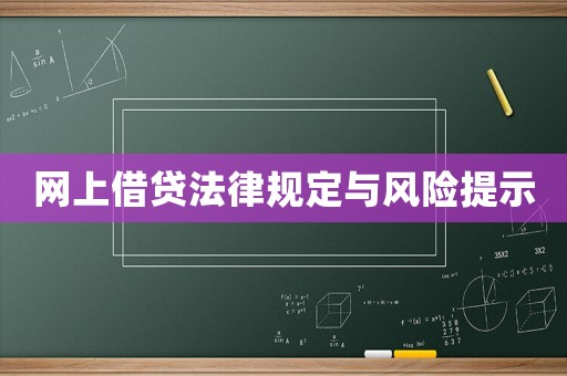 網(wǎng)上借貸法律規(guī)定與風(fēng)險提示