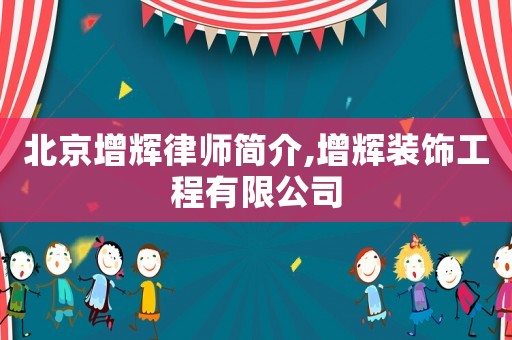 北京增輝律師簡介,增輝裝飾工程有限公司